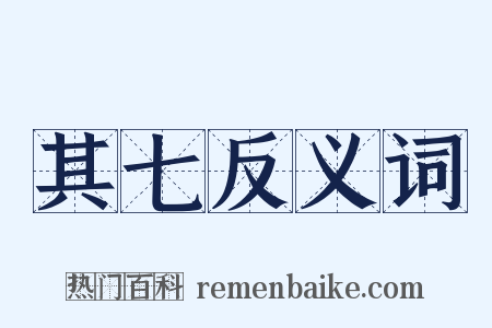 其七反义词是什么意思的图片